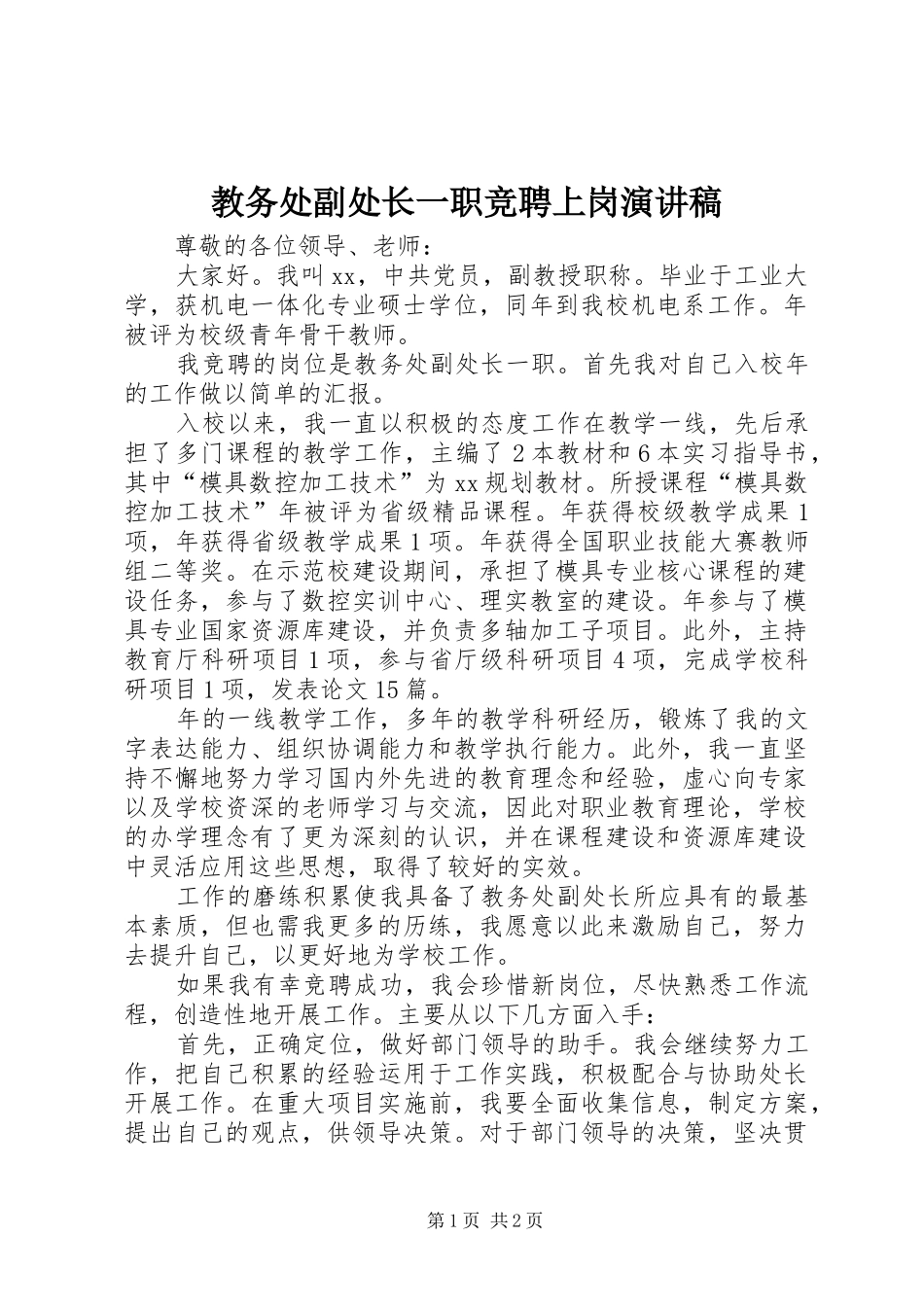 教务处副处长一职竞聘上岗演讲稿范文_第1页