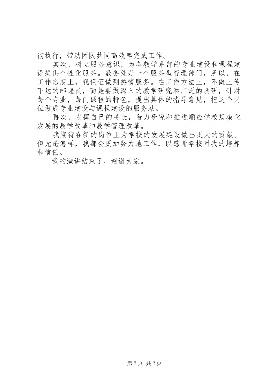 教务处副处长一职竞聘上岗演讲稿范文_第2页