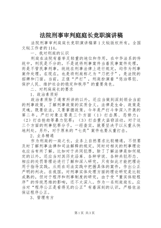 法院刑事审判庭庭长竞职演讲稿范文