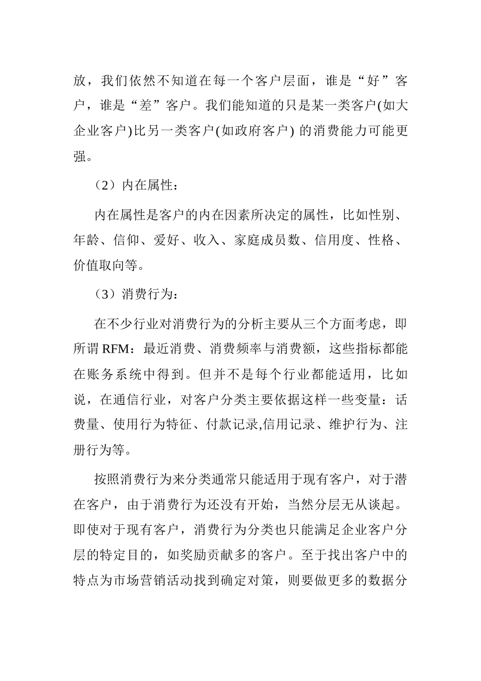 CRM的客户分析_第2页