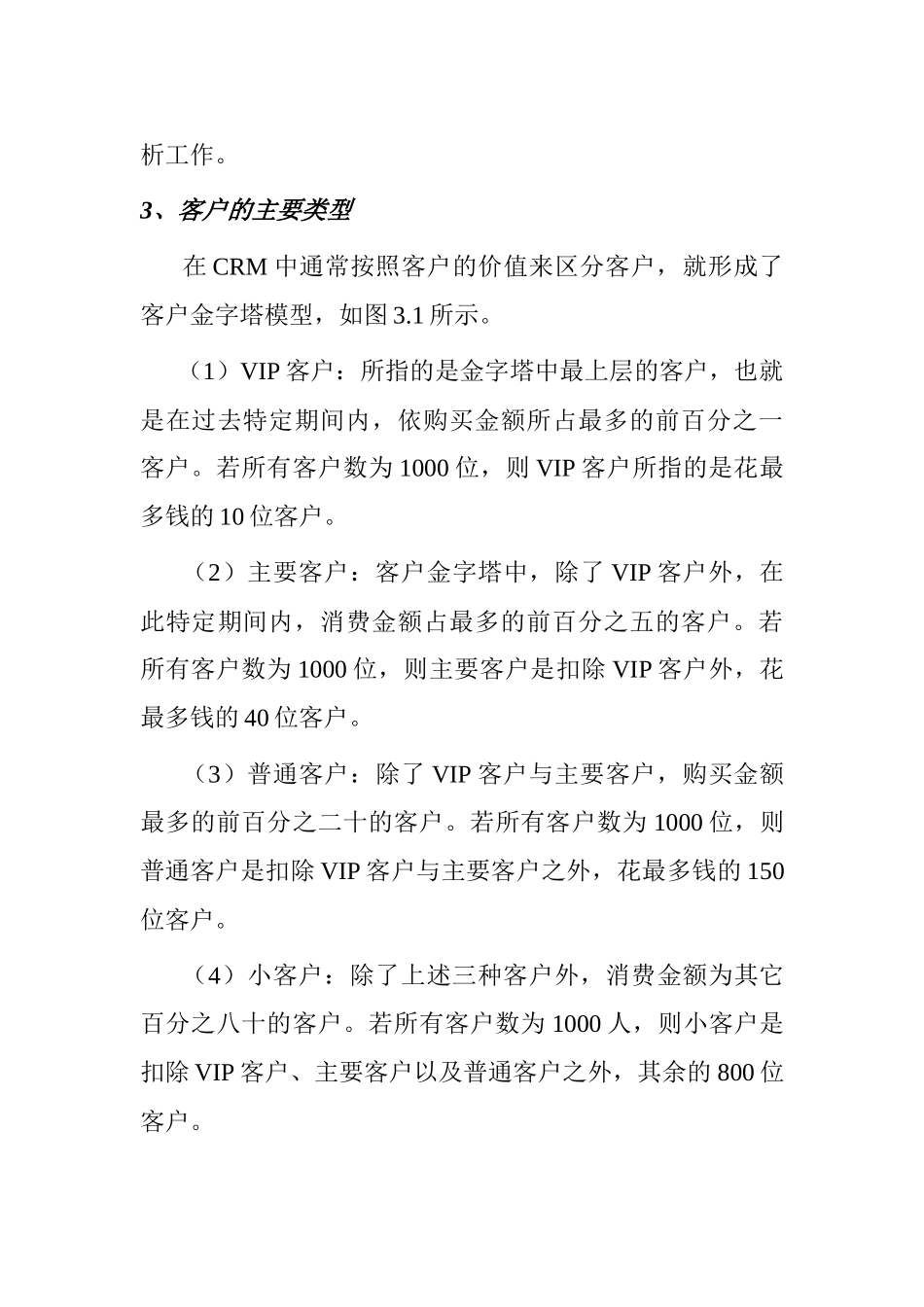 CRM的客户分析_第3页