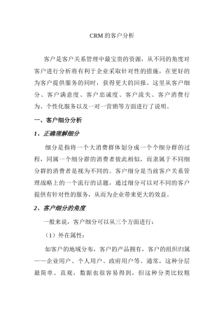 CRM的客户分析