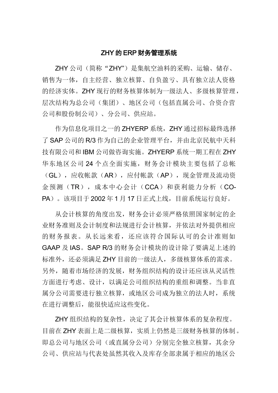 ERP下的集团财务管理(doc 13)_第1页