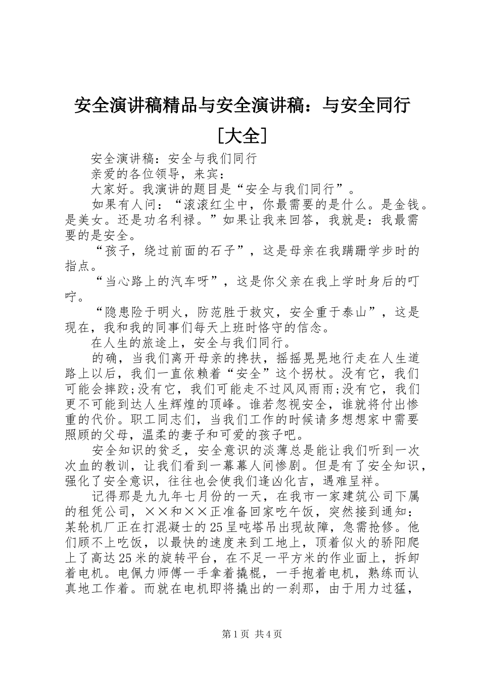 安全演讲稿范文精品与安全演讲稿范文：与安全同行[大全]_第1页