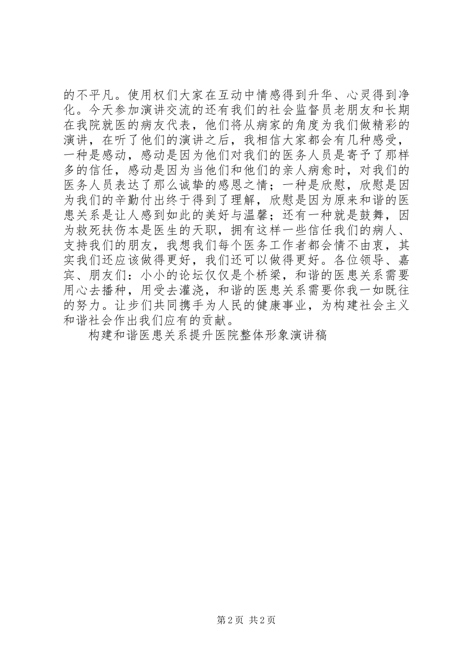 构建和谐医患关系提升医院整体形象演讲稿范文_第2页