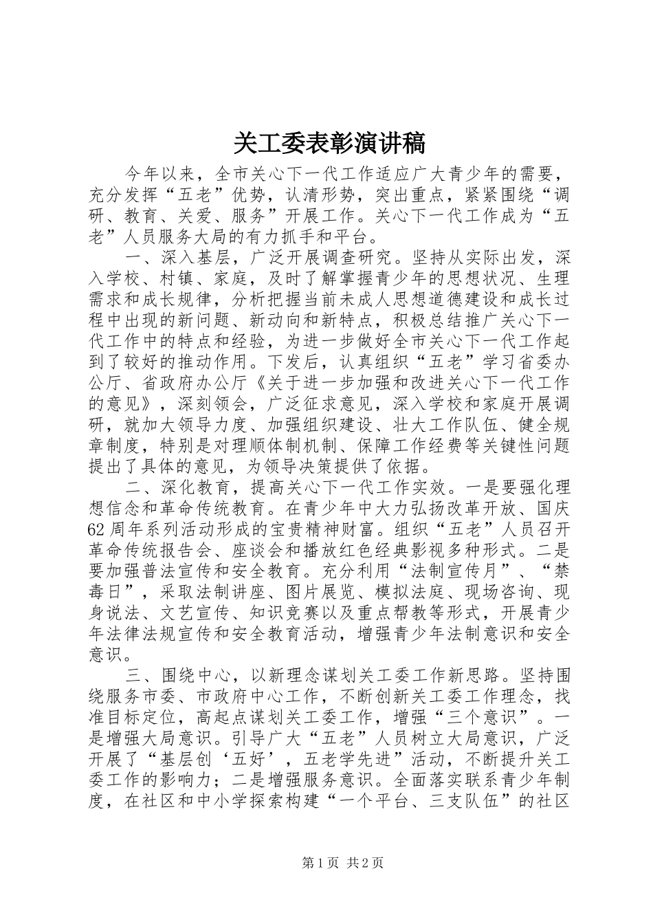 关工委表彰演讲稿范文_第1页