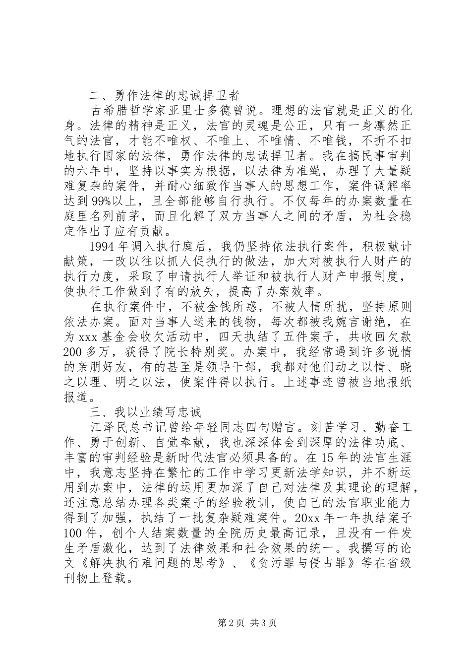 法院执行庭庭长竞聘演讲稿范文_第2页
