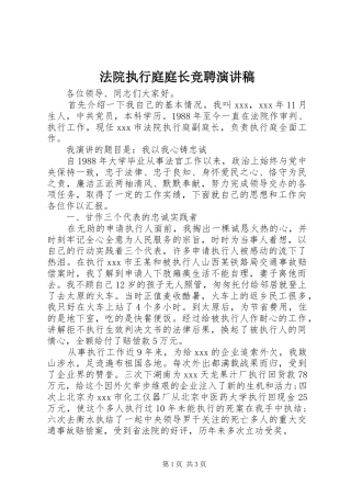 法院执行庭庭长竞聘演讲稿范文