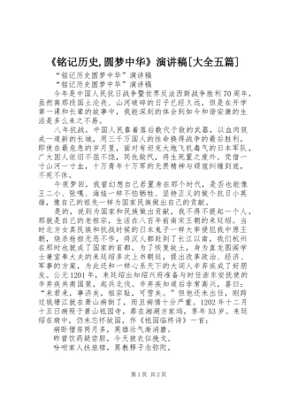 《铭记历史,圆梦中华》演讲稿范文[大全五篇]
