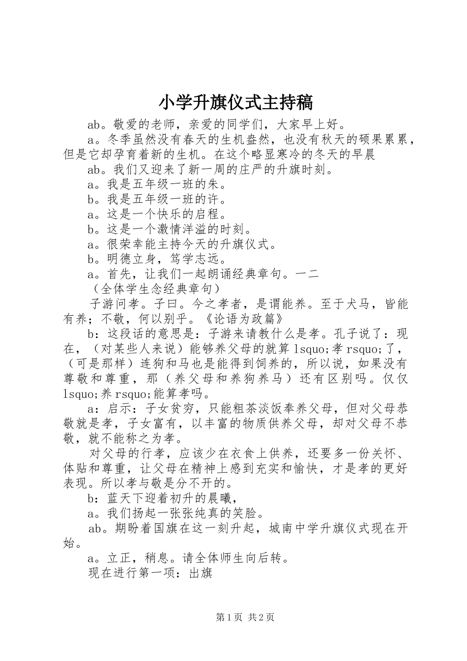 小学升旗仪式主持词_第1页