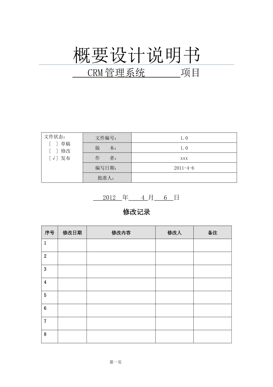 CRM项目概要设计说明书10_第1页