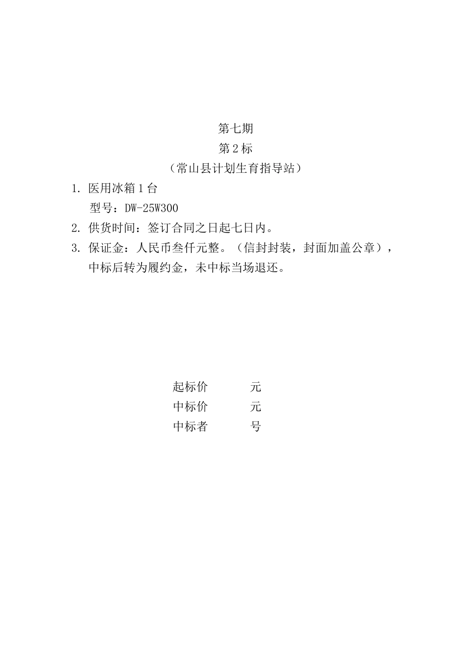 常采购（XXXX）第七期（第2-11标）doc-中国常_第2页