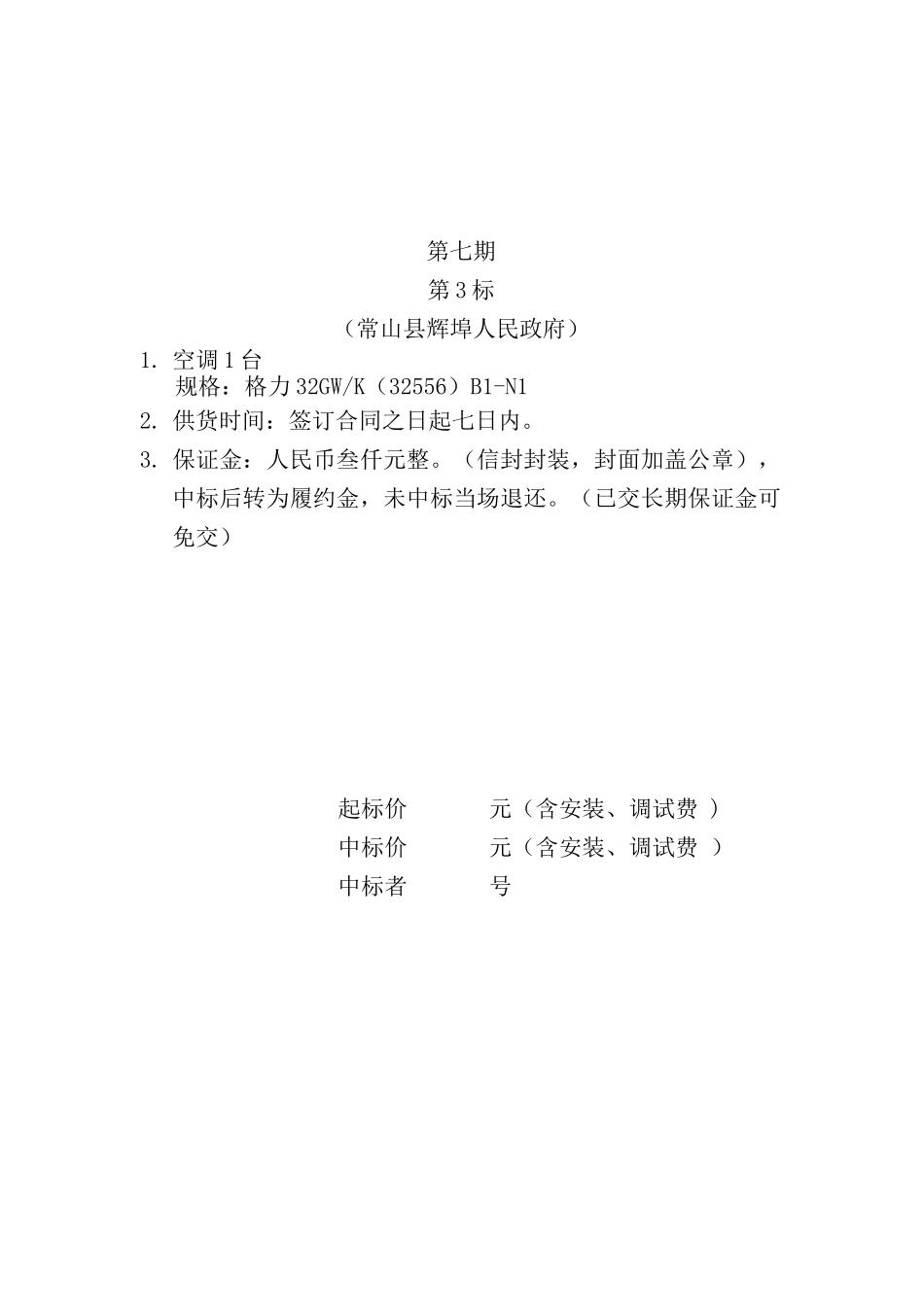 常采购（XXXX）第七期（第2-11标）doc-中国常_第3页