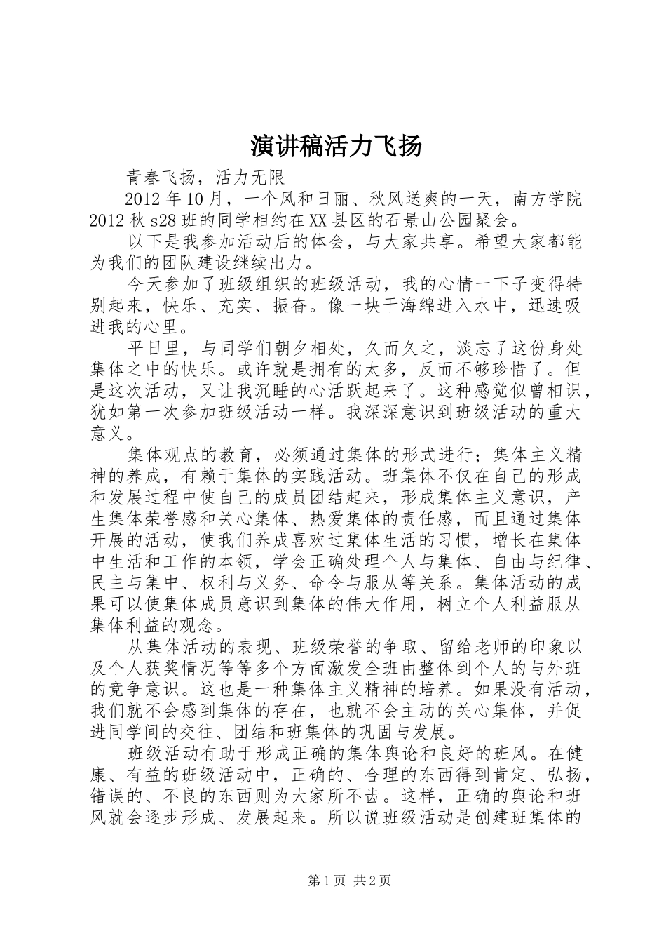 演讲稿范文活力飞扬_第1页