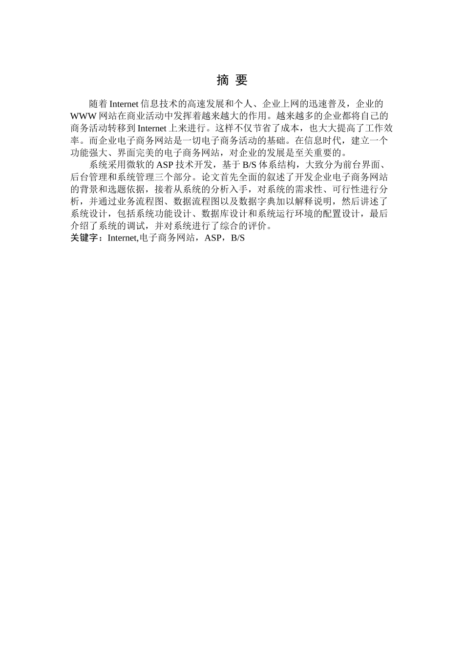ASP1067企业电子商务网站的系统管理设计2_第1页
