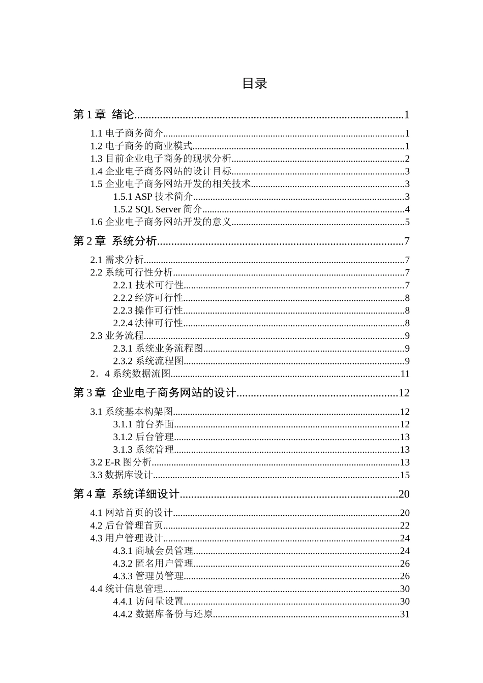 ASP1067企业电子商务网站的系统管理设计2_第2页