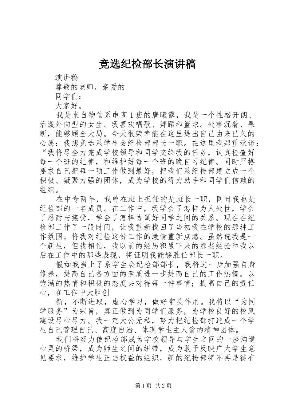 竞选纪检部长演讲稿范文_第1页
