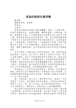 竞选纪检部长演讲稿范文