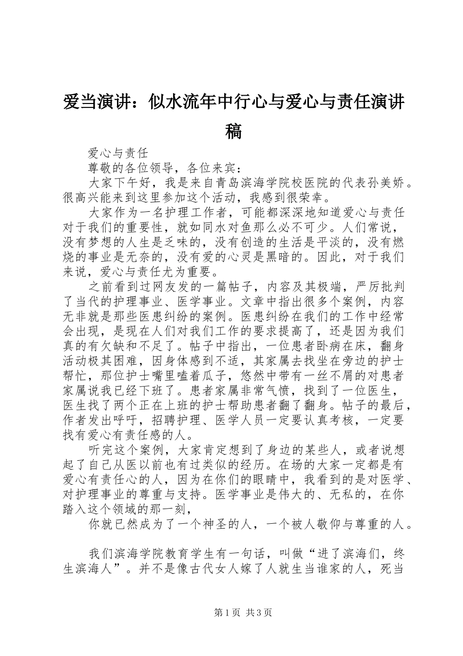 爱当演讲：似水流年中行心与爱心与责任演讲稿范文_第1页