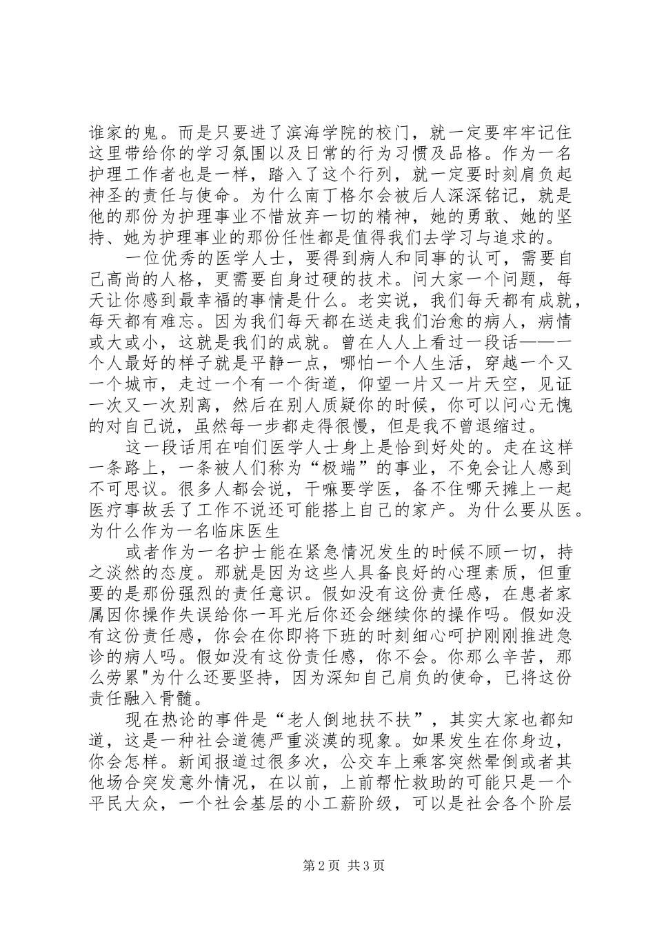 爱当演讲：似水流年中行心与爱心与责任演讲稿范文_第2页