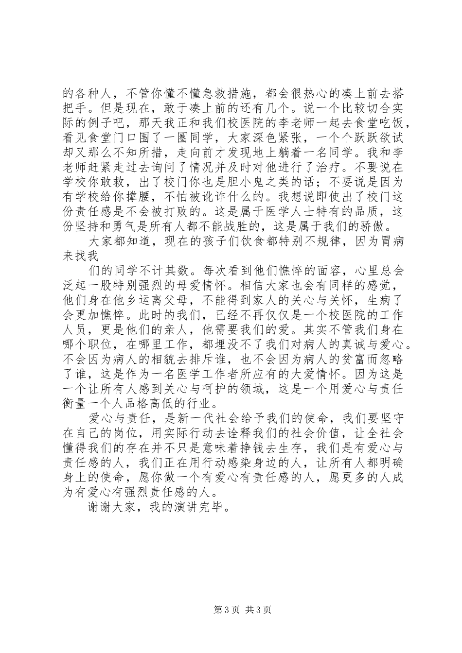 爱当演讲：似水流年中行心与爱心与责任演讲稿范文_第3页