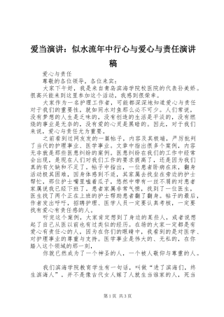 爱当演讲：似水流年中行心与爱心与责任演讲稿范文