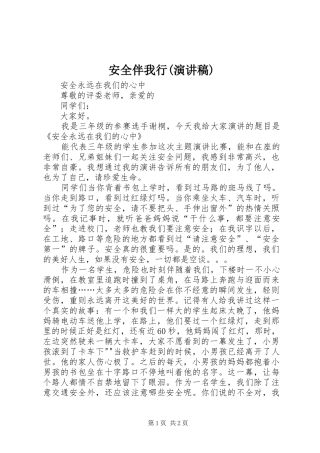 安全伴我行(演讲稿范文)