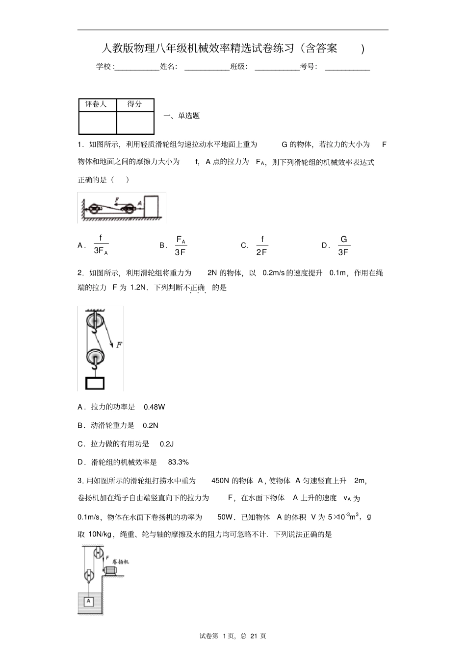 人教版物理八年级机械效率精选试卷练习(含答案)5_第1页