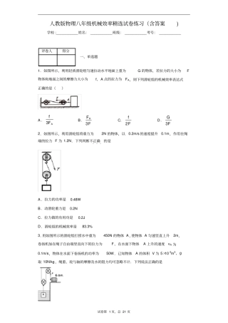 人教版物理八年级机械效率精选试卷练习(含答案)5