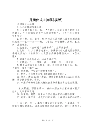 升旗仪式主持词[模版]