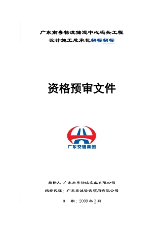 广东南粤物流储运中心码头工程