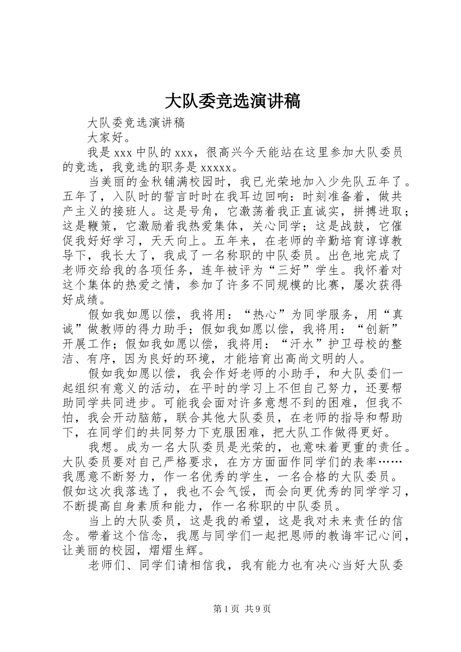 大队委竞选演讲范文 (2)_第1页
