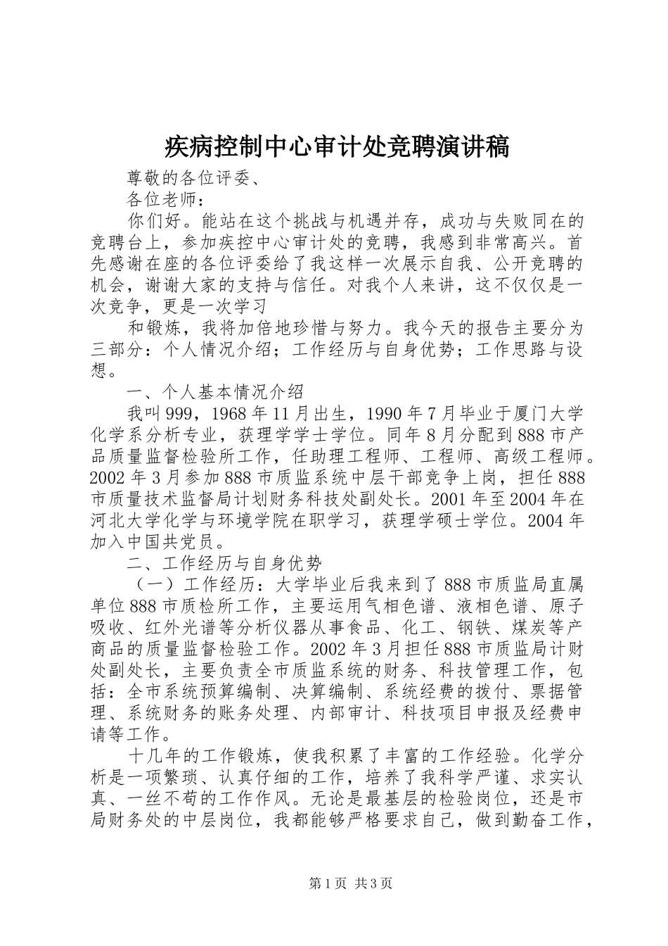 疾病控制中心审计处竞聘演讲稿范文_第1页