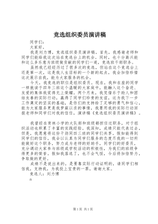 竞选组织委员演讲致辞