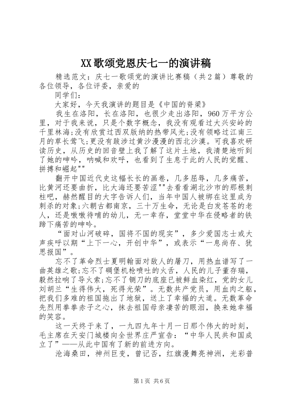 XX歌颂党恩庆七一的演讲稿范文_第1页