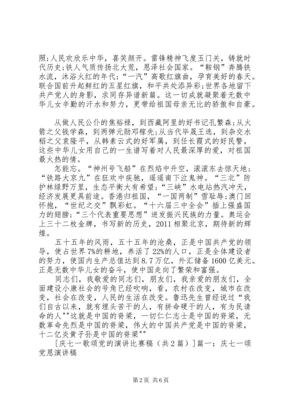 XX歌颂党恩庆七一的演讲稿范文_第2页