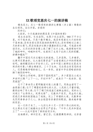 XX歌颂党恩庆七一的演讲稿范文