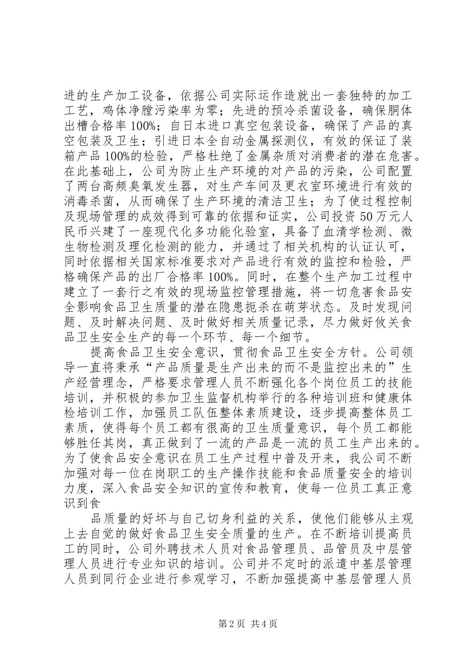 【食品卫生安全】演讲稿范文_第2页