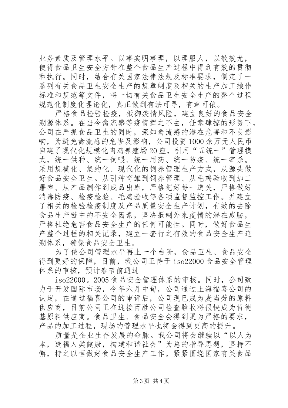 【食品卫生安全】演讲稿范文_第3页