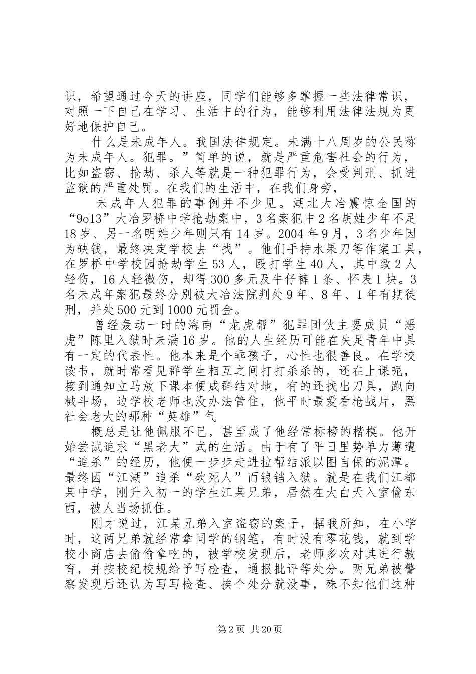 预防青少年犯罪法制宣传演讲稿[优秀范文5篇]_第2页