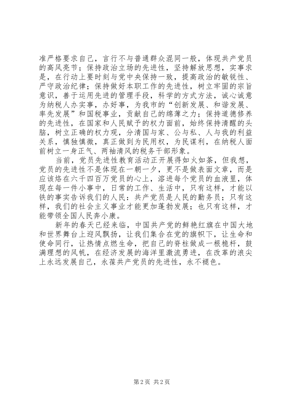 税务演讲稿范文：《与时俱进，永葆共产党员先进性》_第2页