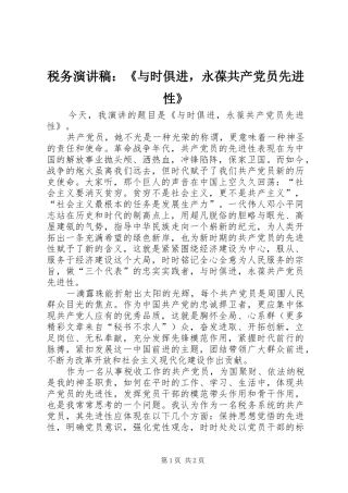 税务演讲稿范文：《与时俱进，永葆共产党员先进性》