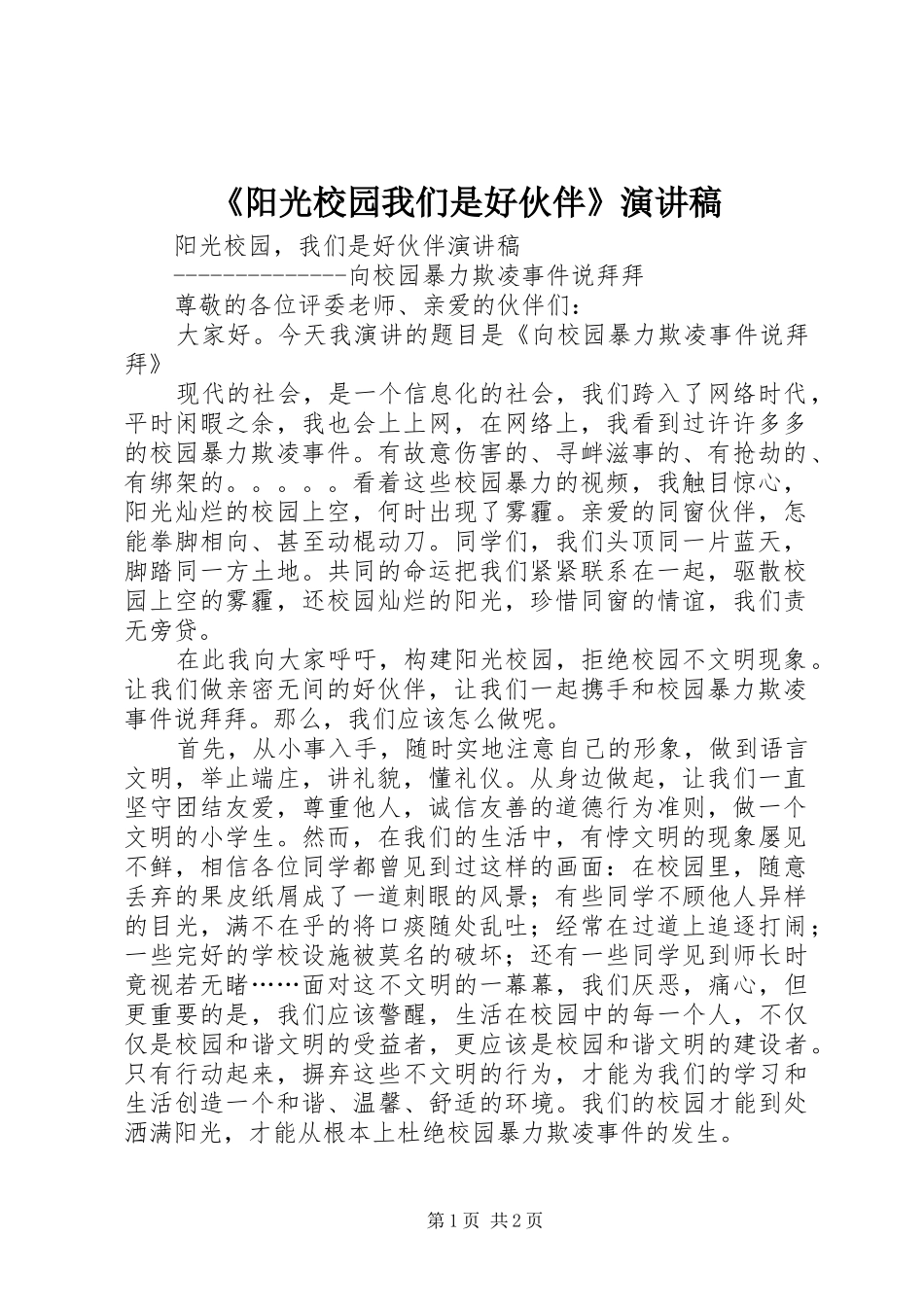 《阳光校园我们是好伙伴》演讲稿范文_第1页