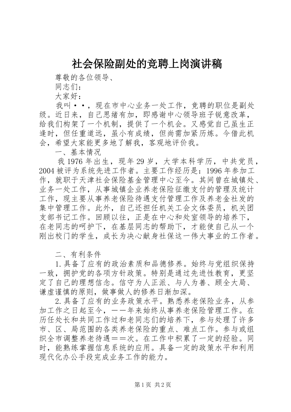 社会保险副处的竞聘上岗演讲稿范文_第1页