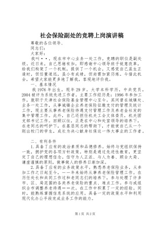 社会保险副处的竞聘上岗演讲稿范文