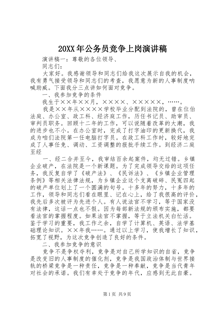 20XX年公务员竞争上岗演讲稿_第1页