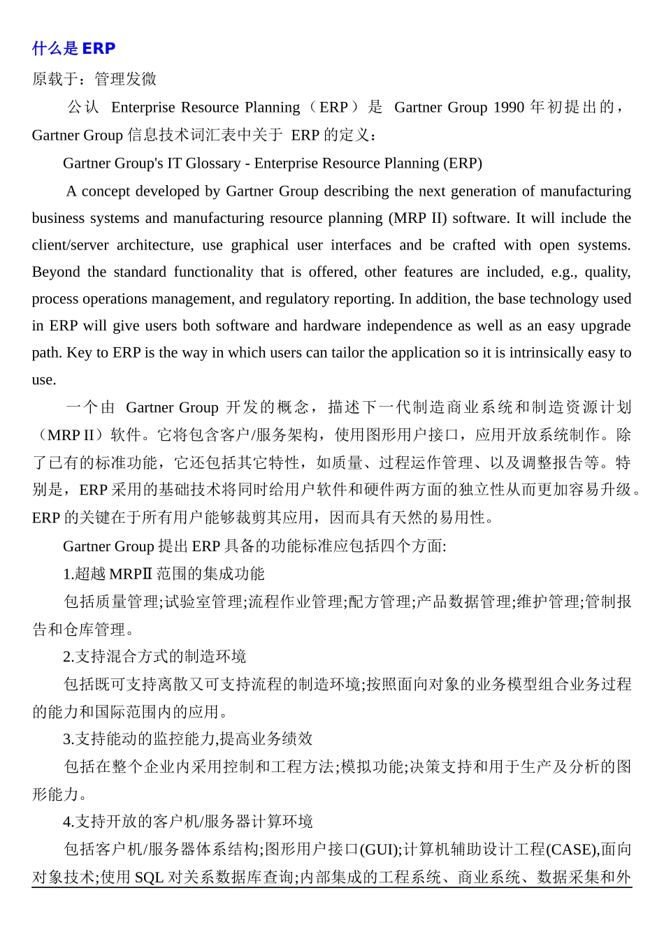 ERP是什么（DOC61页）_第1页