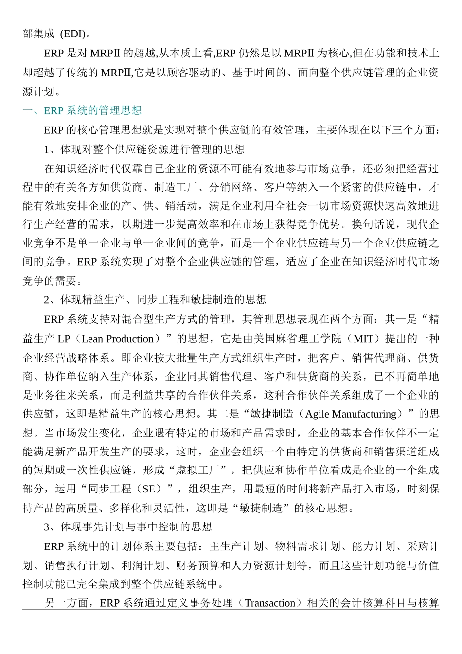 ERP是什么（DOC61页）_第2页