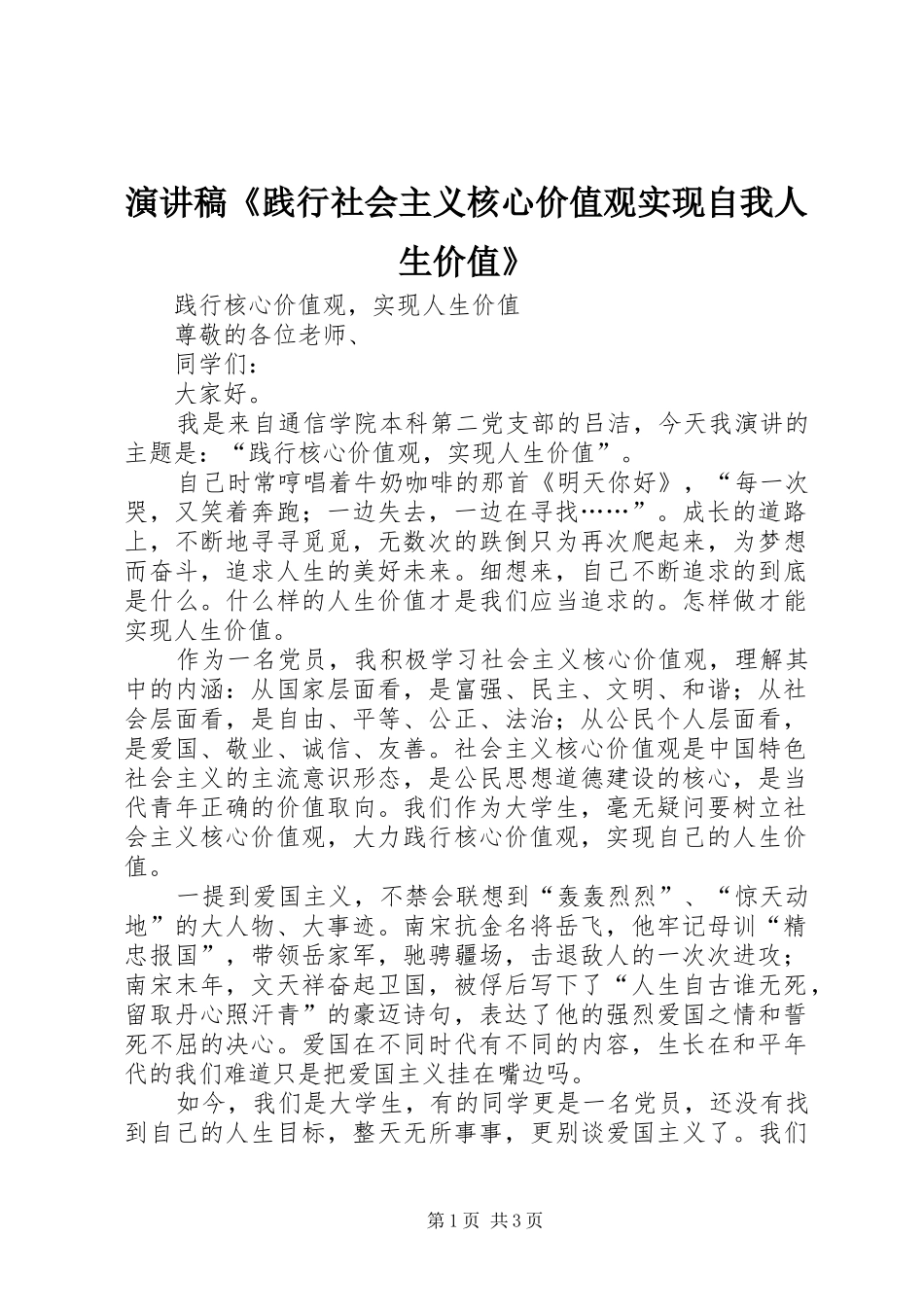 演讲稿范文《践行社会主义核心价值观实现自我人生价值》_第1页