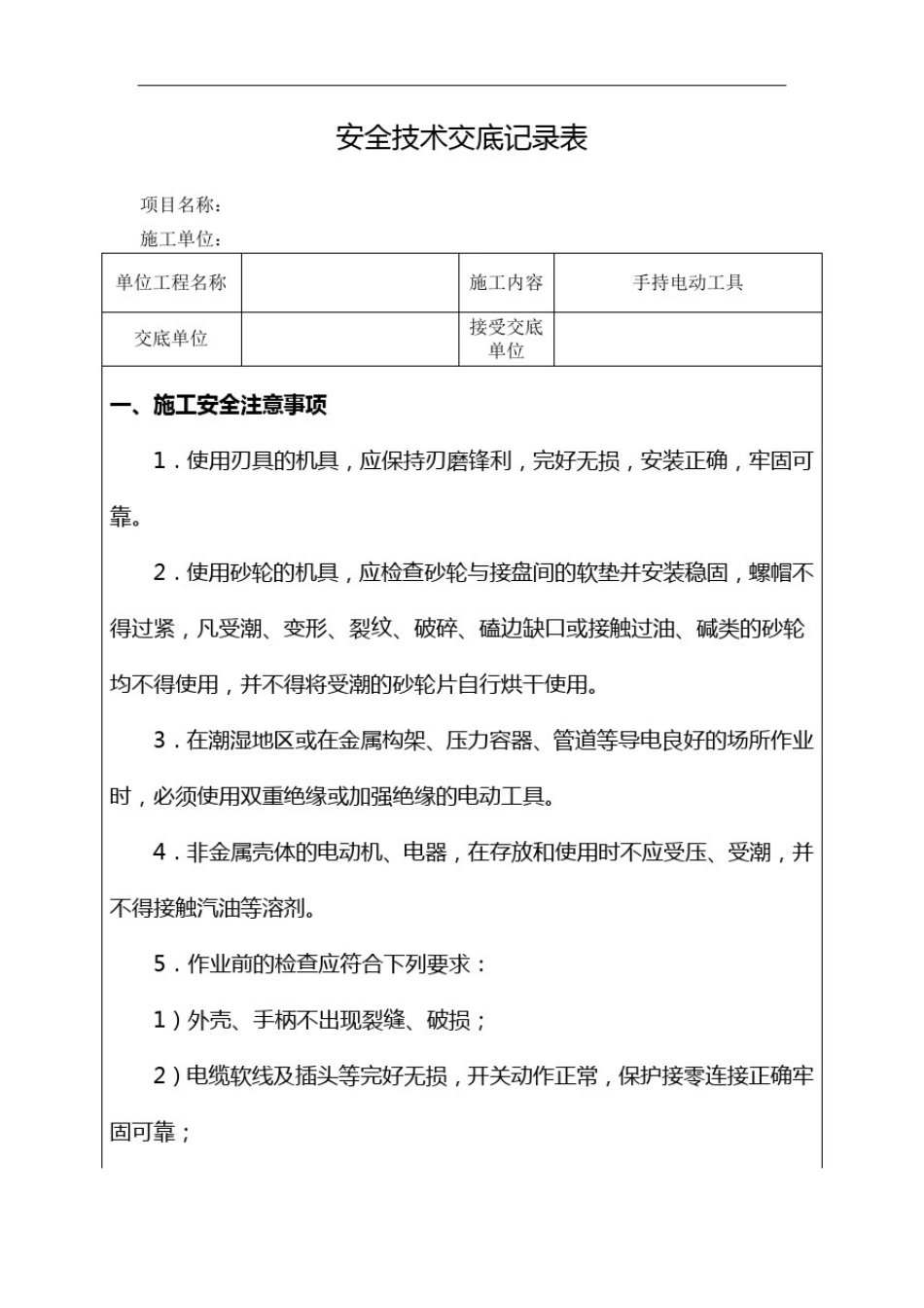 手持电动工具使用安全技术交底_第1页